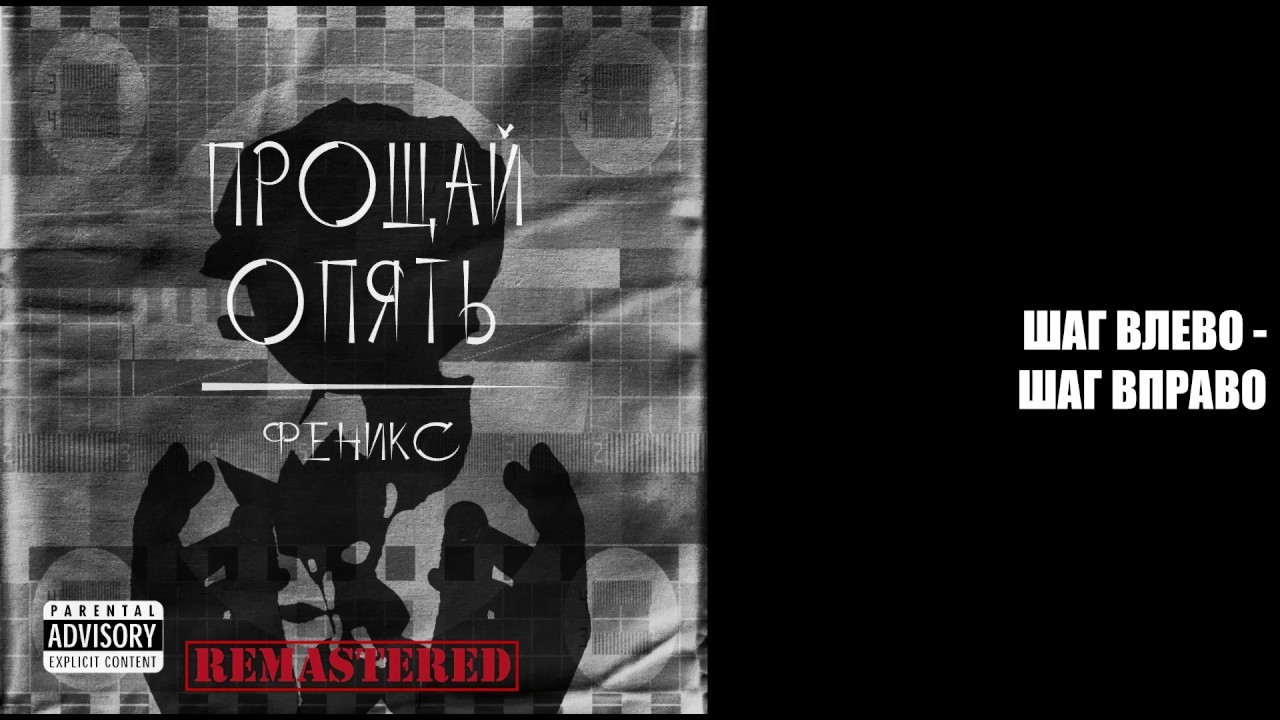 12) Феникс - Шаг влево, шаг вправо // Phoenix - Left step, right step // listen to rock and metal