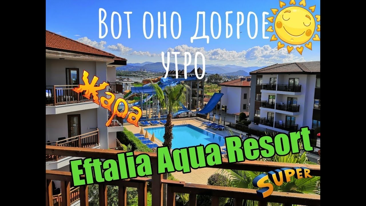 Eftalia Aqua Resort/ Eftalia Ocean Hotel. Обзор. Отзыв.Отдых в Турции