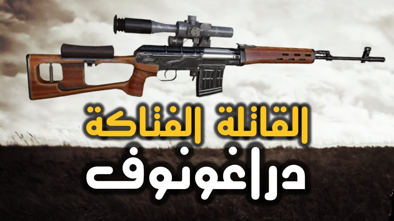 بندقية القنص دراغونوف الفتاكة أشهر بندقية قنص في العالم