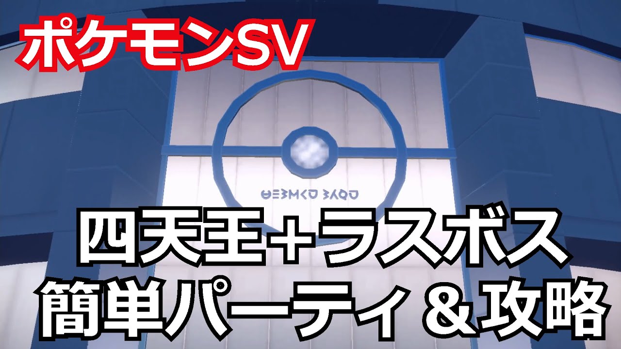 【ポケモンSV】四天王+ラスボスが簡単に倒せるパーティ＆攻略