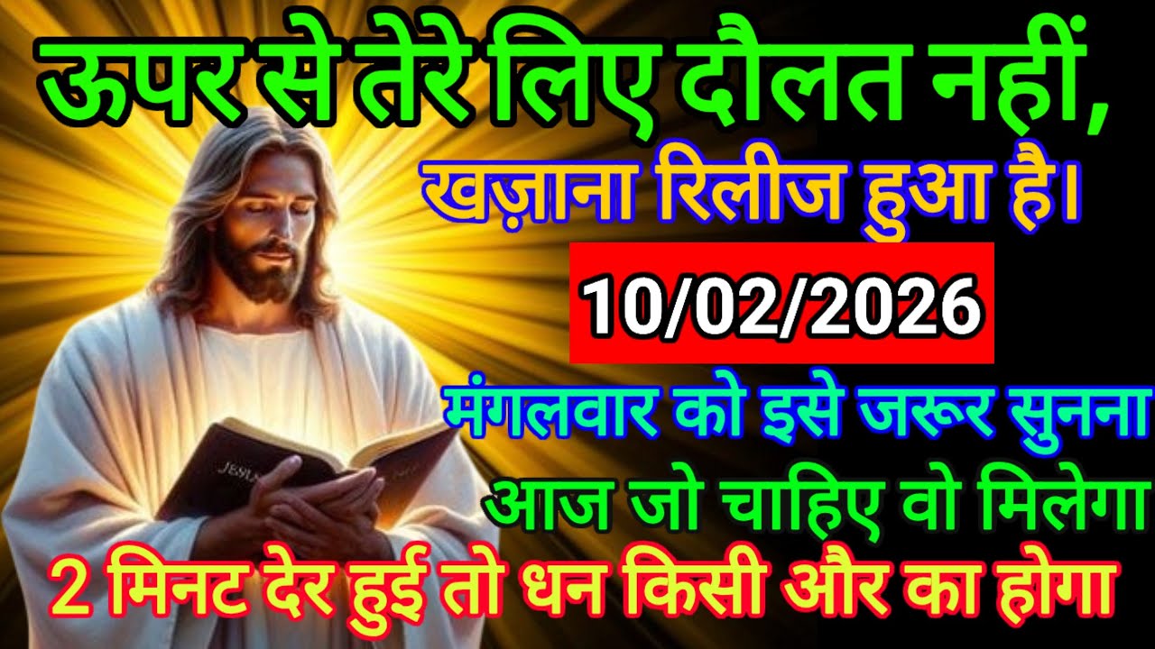 🔵 10 फरवरी 2026 का यीशु मसीह का सन्देश |जरूर सुने Universe Message|Jesus Message Today #godmessage