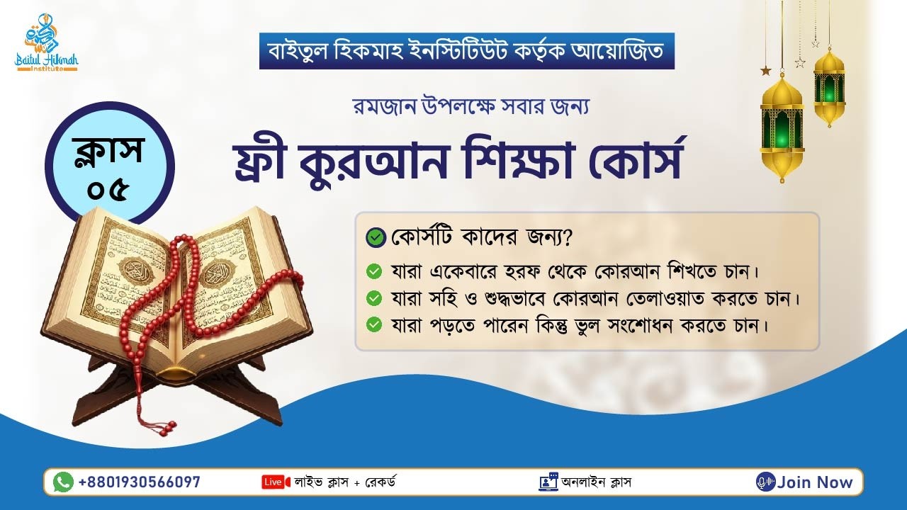 কায়দা ক্লাস ৫। তানভীনের পরিচয় এবং তার পড়ার নিয়ম। সহীহ শুদ্ধ কোরআন শিক্ষা কোর্স।