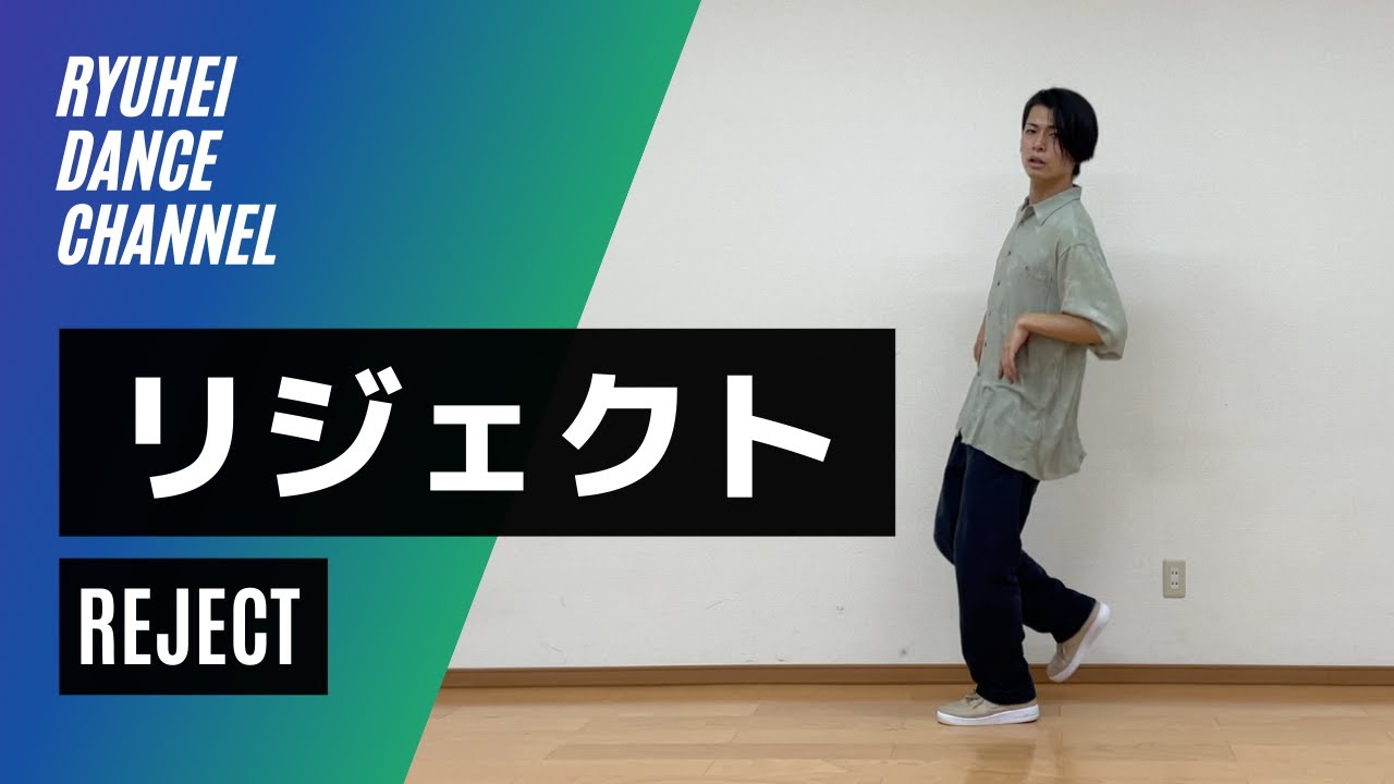 【ダンスステップ】リジェクトのやり方をレクチャー