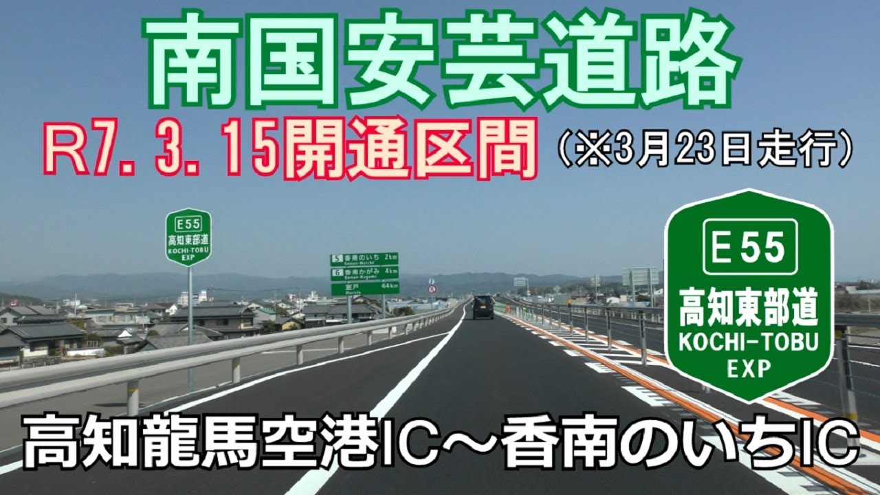 E55高知東部自動車道(往復)　高知龍馬空港IC～香南のいちIC　2025年3月15日開通