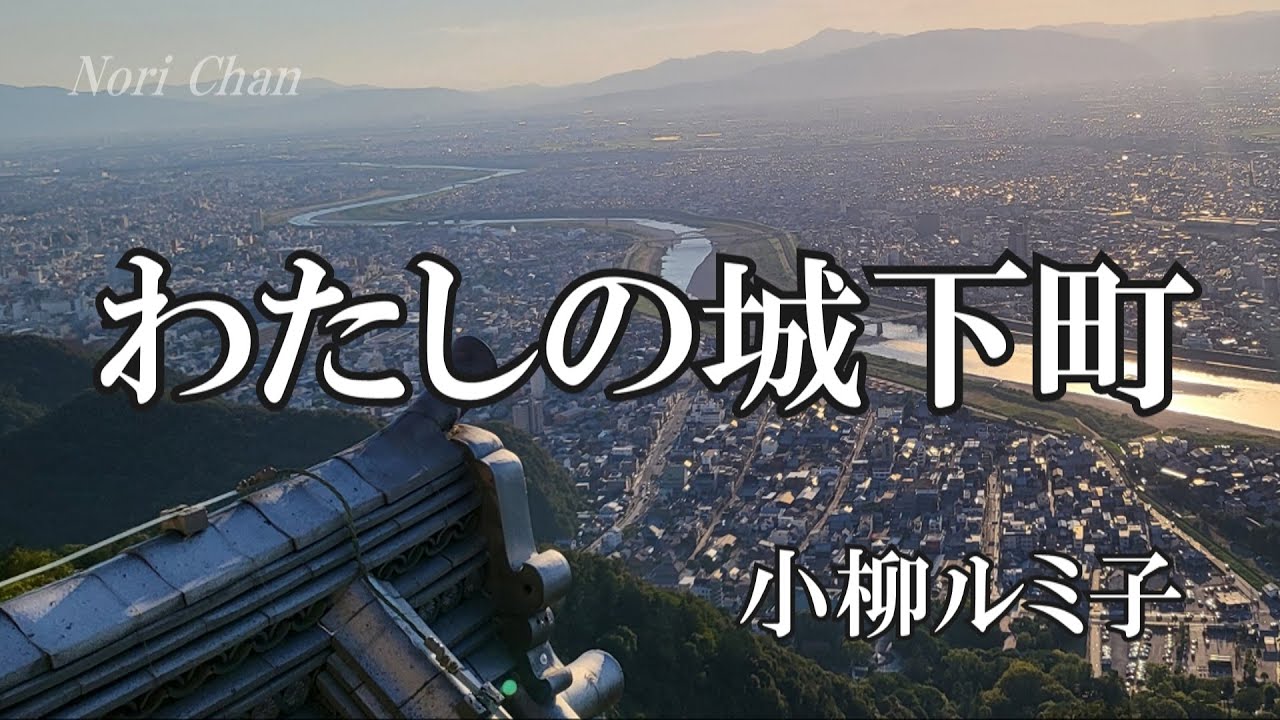 わたしの城下町 / 小柳ルミ子 (歌詞入り)