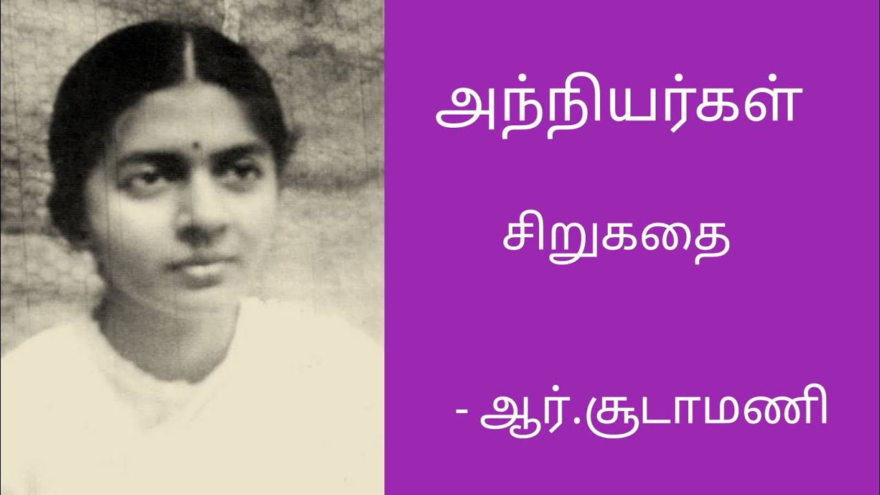 அந்நியர்கள்/சிறுகதை/ஆர்.சூடாமணி/Anniyarkal story/R.Soodamani@தமிழ்கணேஷ்