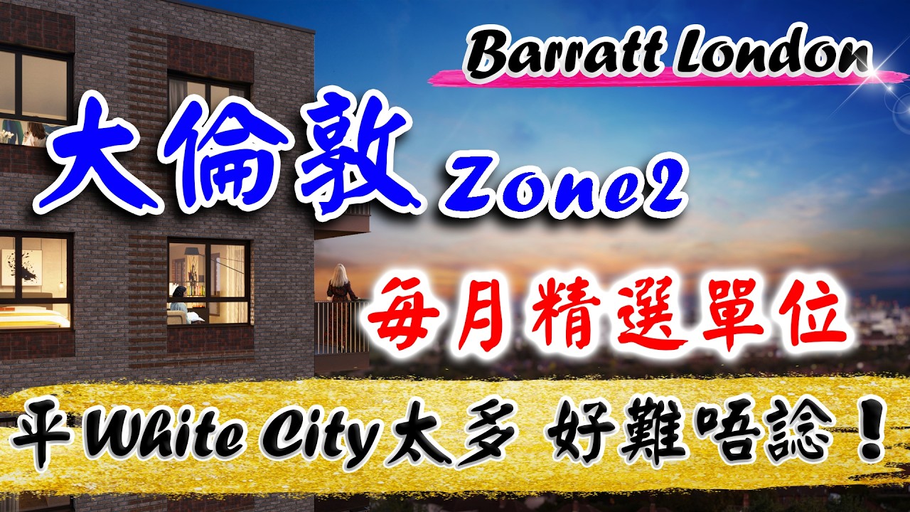 Barratt London 每月精選單位｜倫敦 Zone2-5 樓盤｜Royal Gateway｜最新大樓 即將開賣｜Peruzzi Residences｜倫敦 新盤｜樓交所直播室｜HKEXLIVE