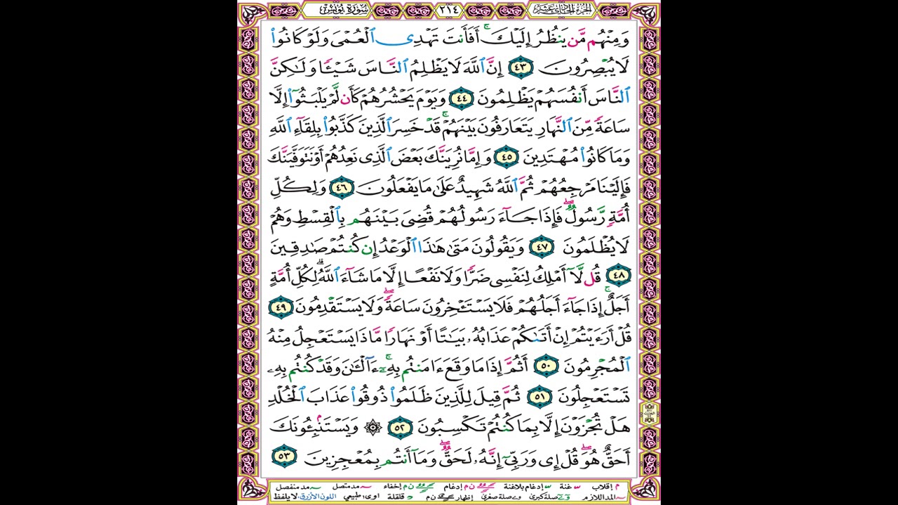 صفحة 214 من المصحف المعلم المرئي المسموع بصوت الشيخ محمود الحصري