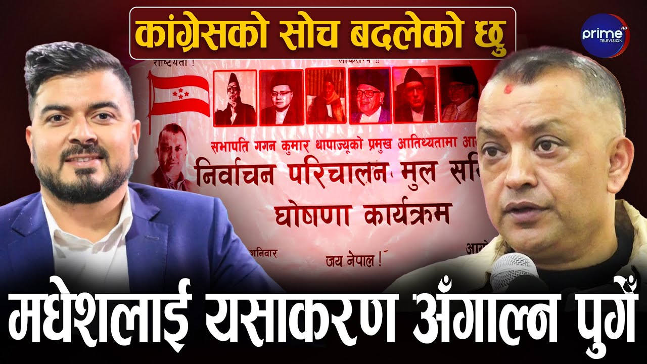 काठमाडौं ४ मा सचिनलाई मैदानमा उतारेका गगनले भने–आँसु लुकाउन सकिन | Prime TV HD