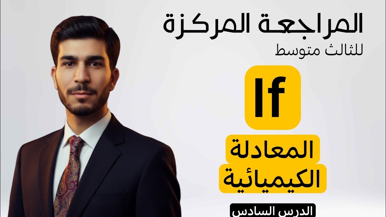 الفصل الثالث| شرح if الشرطية الثانية | انكليزي ثالث متوسط|
