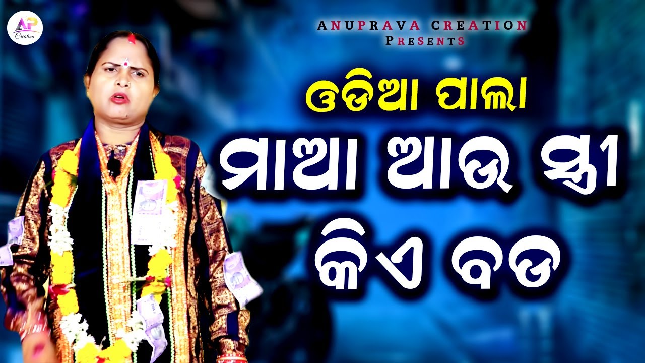 Maa Au Stree Bada Kiye ll ମାଆ ଆଉ ସ୍ତ୍ରୀ ବଡ କିଏ ll Odia Pala ll Gayika Laxmipriya Behera ll #2024