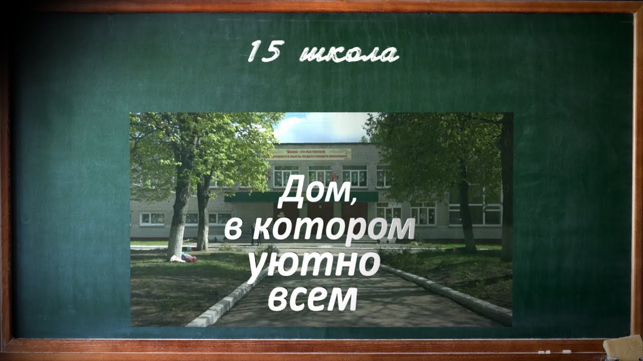 Юбилейный фильм школы №15 г  Тулы