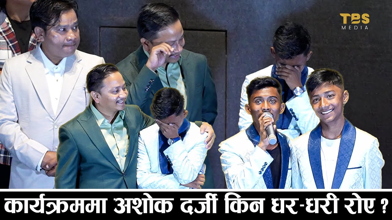 अशोक दर्जी धर-धरी रोए,टंक बुढाथोकीले आँसु रोक्न सकेनन् | Ashok Darji | Tanka Budhathoki | TBS Media