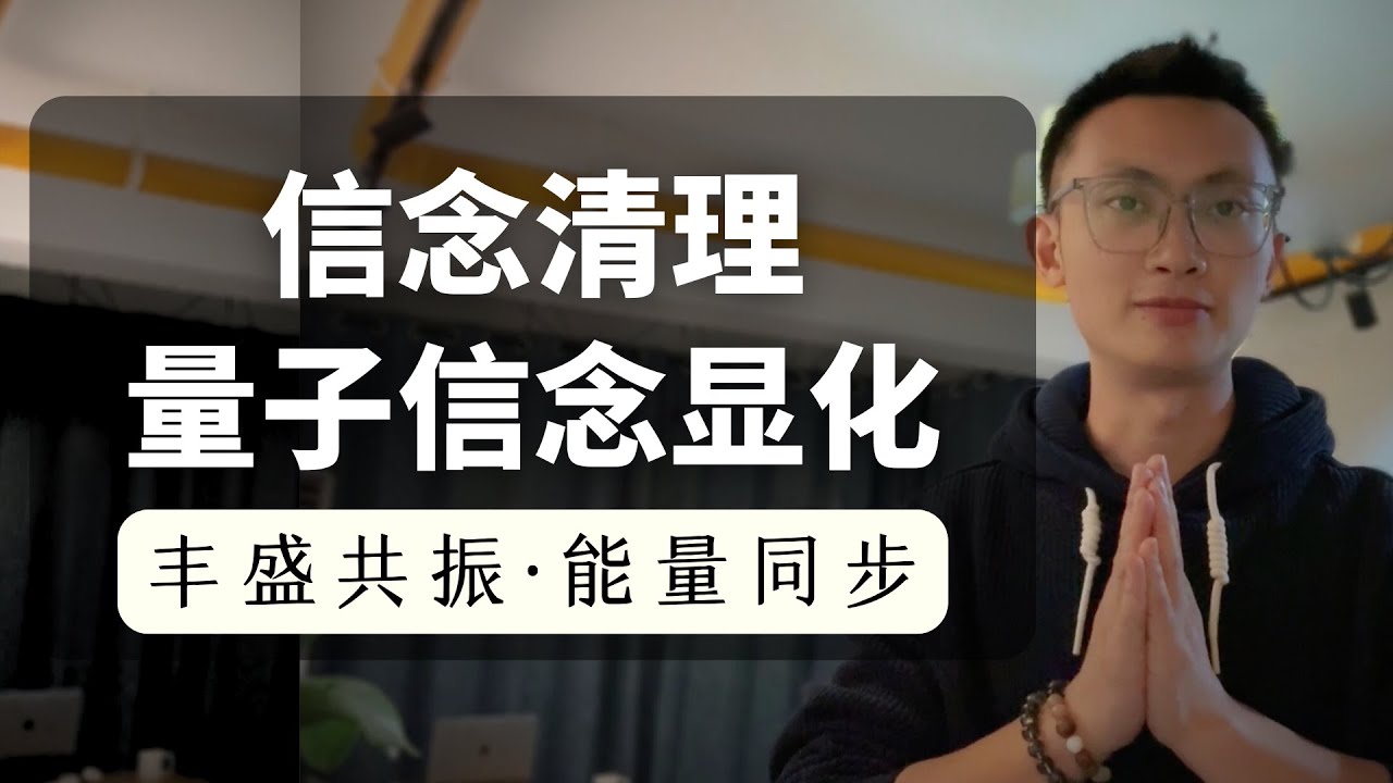 量子場療癒催眠｜改寫潛意識信念、提升頻率、喚醒你的豐盛能量（睡前版本）