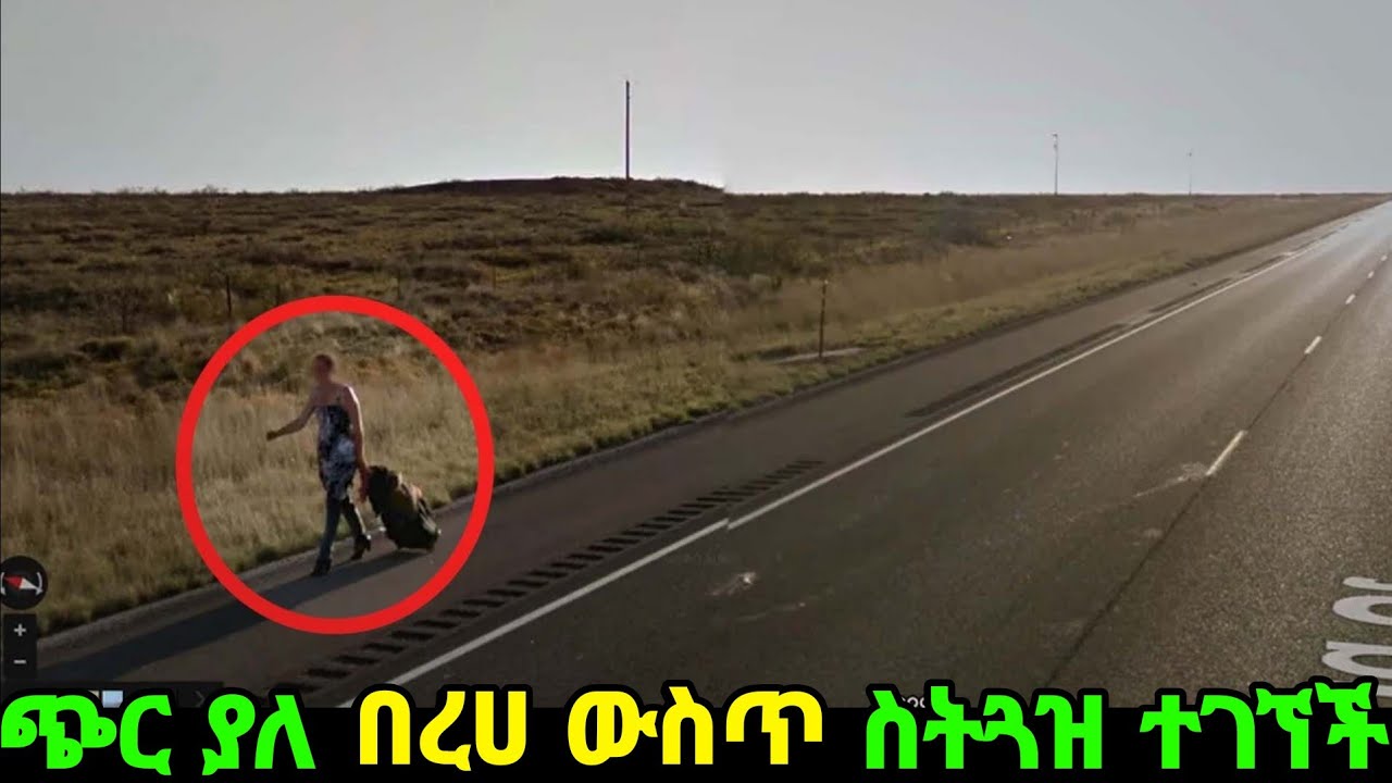 በጎግል ማፕ ሚስጥራቸው የተፈታ አጋጣሚዎች