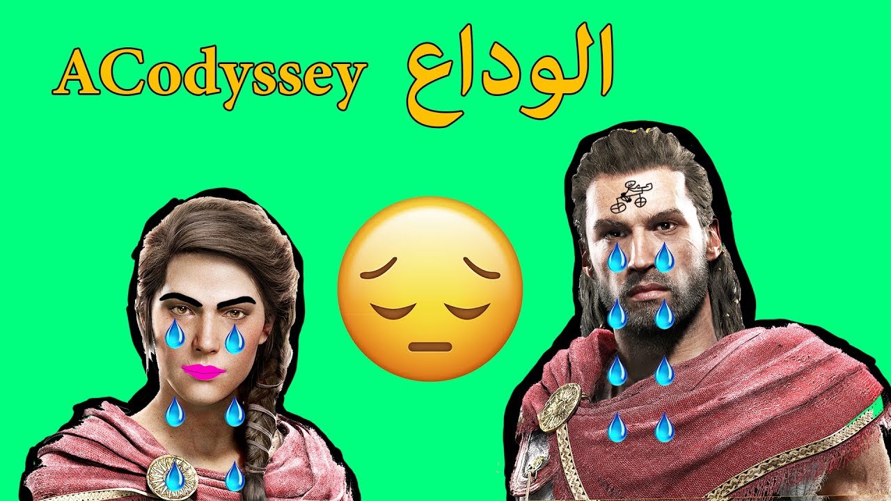 اساسن كريد اوديسي / الوداع 💔🥺