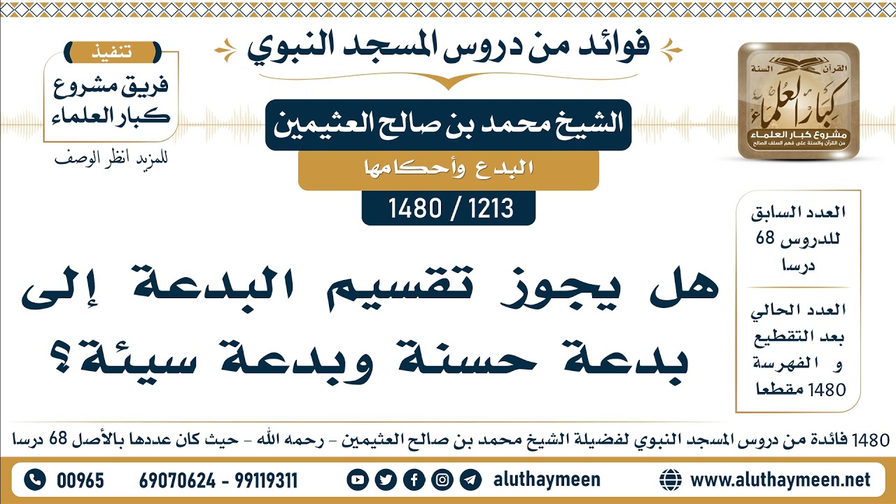 [1213 -1480] هل يجوز تقسيم البدعة إلى بدعة حسنة وبدعة سيئة؟ - الشيخ محمد بن صالح العثيمين