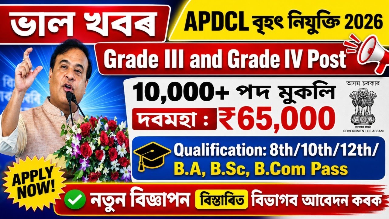 🎯APDCL New Vacancy 2026 💥 10000+ Posts Coming? | Grade III & Grade IV | Assam Jobs Update