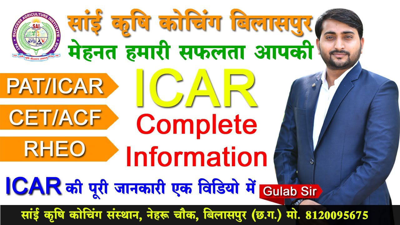 ICAR क्या है - पूरी जानकारी | What is ICAR |  Complete Information of ICAR | ICAR