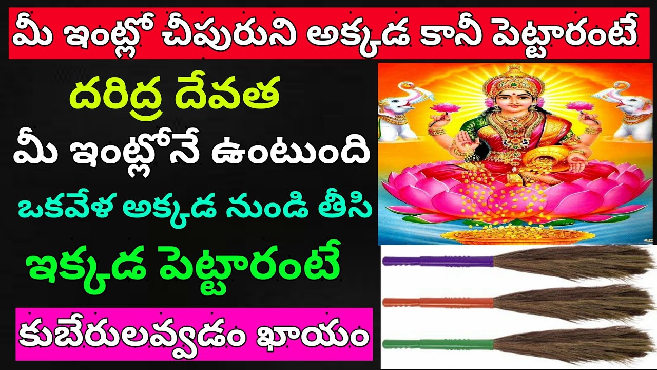 ఇంట్లో చీపురు ఈ మూలన ఉంటే సర్వనాశనమే ఇంటికి దరిద్రం అప్పులు కష్టాలు పైసా మిగలదు,ఇలా చేస్తే కుబేరులే