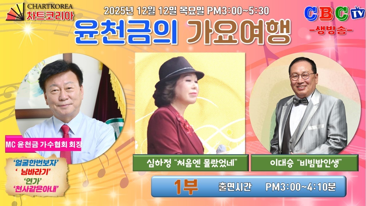 🔴[LIVE] 윤천금의 가요여행 -'처음엔몰랐었네'의 심하정/ '비빔밥인생'의 이대승 (본 방송일자시간 2026년 2월 12일 목요일 오후 3시00~4시 10분 )