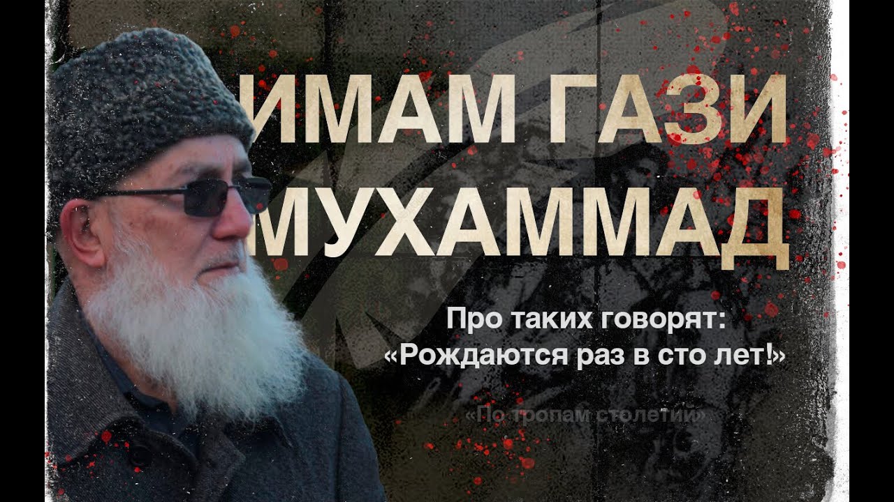 ГАЗАВАТ ИМАМА ГАЗИ-МУХАММАДА | Хаджи Мурад Доного
