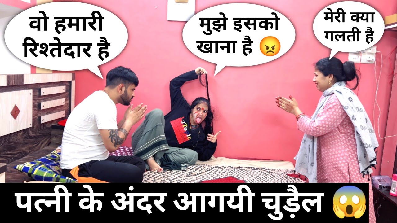 पत्नी केे अंदर घुस गई चुड़ैल 😱 || Prank On Husband || Abhi Yadav Jhansi ||