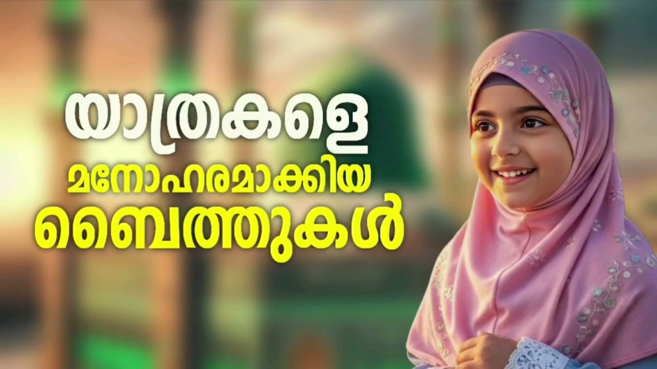 റമളാനിൽ വൈറലായ അടിപൊളി ബൈത്തുകൾ|Nonstop Islamic Baithukal|New Madh Songs 2026