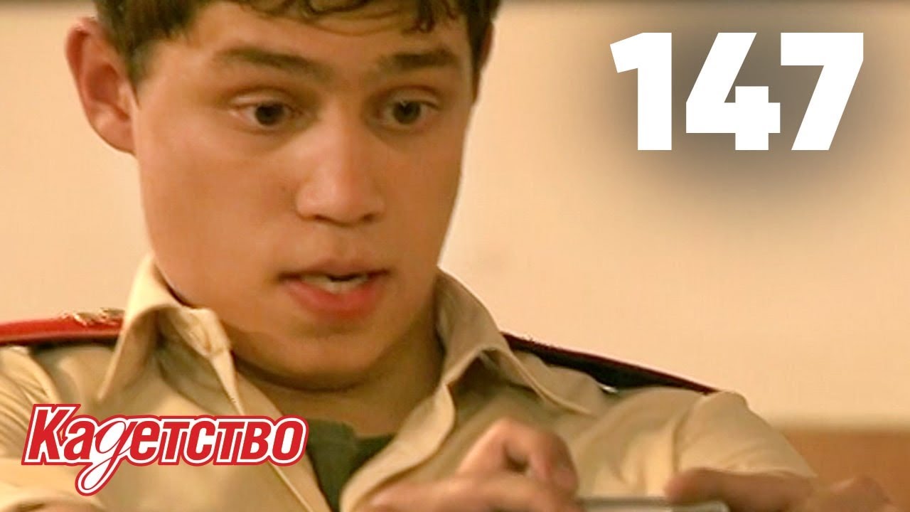 Кадетство | Сезон 3 | Серия 147