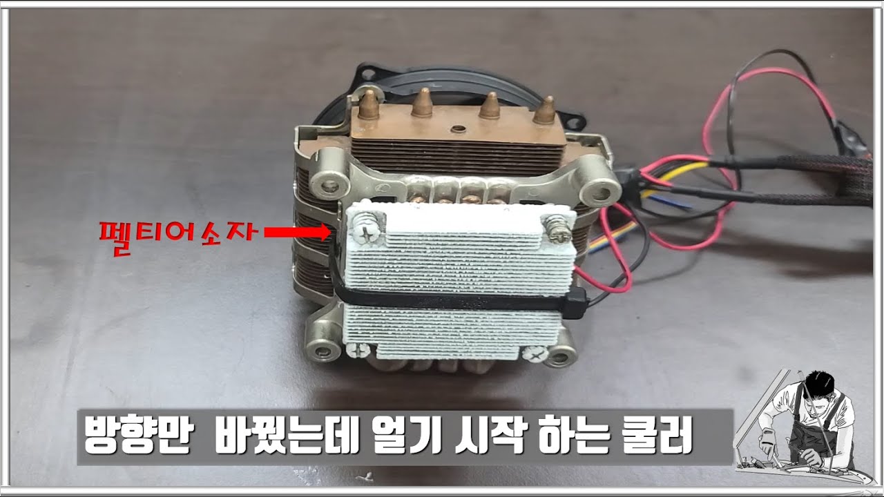 펠티어소자 설치시 방열판  팬 방향을 고려해 주세요.