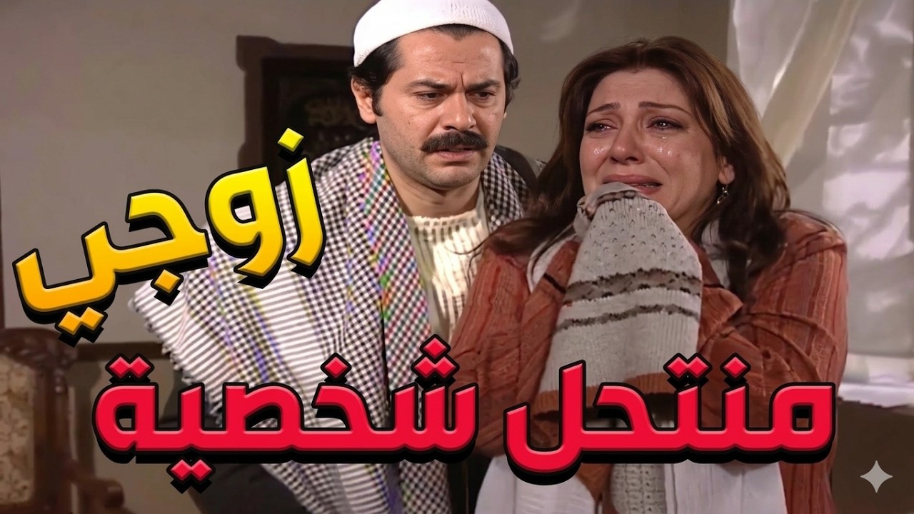 باب الحارة  ـ  وللللي عقامتي طلعت متزوجة رجال منتحل شخصية أبن عميييييي