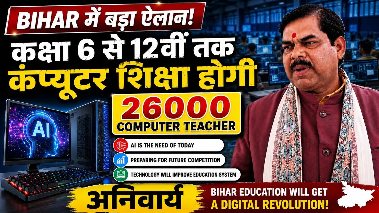 26000 Computer Teacher Jobs 😲 सच या झूठ? Bihar में 26000 Computer Teacher Vacancy 🔥 | बड़ा ऐलान!