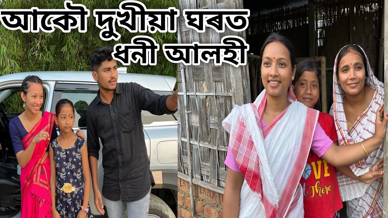 আকৌ দুখীয়াৰ ঘৰত ধনী আলহী // Dukhiyar Gharot Dhoni Alohi // Assamese Comedy Video // Madhurima Gogoi