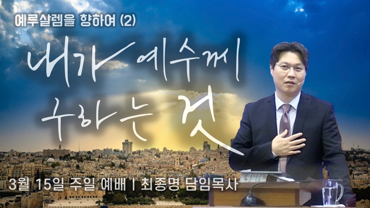 3월 15일 주일 예배/예루살렘을 향하여(2) “내가 예수께 구하는 것” (마가복음 10:35-45)/최종명 담임목사/하와이 안디옥 침례교회
