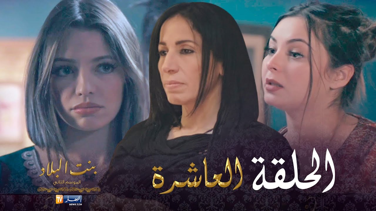 10 بنت البلاد الموسم الثاني - الحلقة | Bent Bled Saison 2 - Episode 10