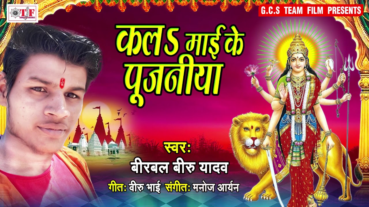 कलs माई के पूजनीया || Kala Mai Ke Pujaniya || Birbal Viru Yadav - Bhojpuri Devi Geet song