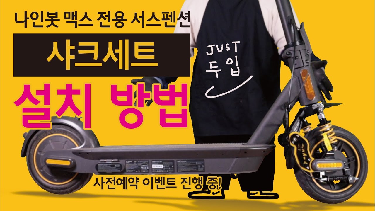🦈나인봇 맥스 G30 & G30L 전용 튜닝 서스펜션 샤크세트 설치 방법 | SHARKSET suspension for ninebot max Installation manual