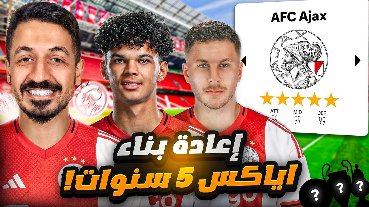 إعادة بناء أياكس أمستردام الحالي 5 سنوات في فيفا 26 مهنة مدرب 🔥 | FC 26