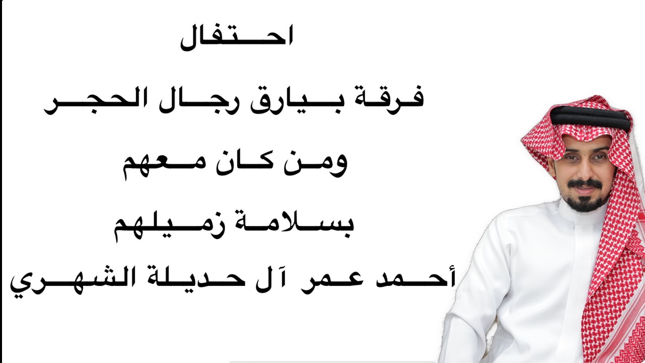 احتفال فرقة بيارق رجال الحجر ومن كان معهم بسلامة زميلهم احمد عمر الشهري