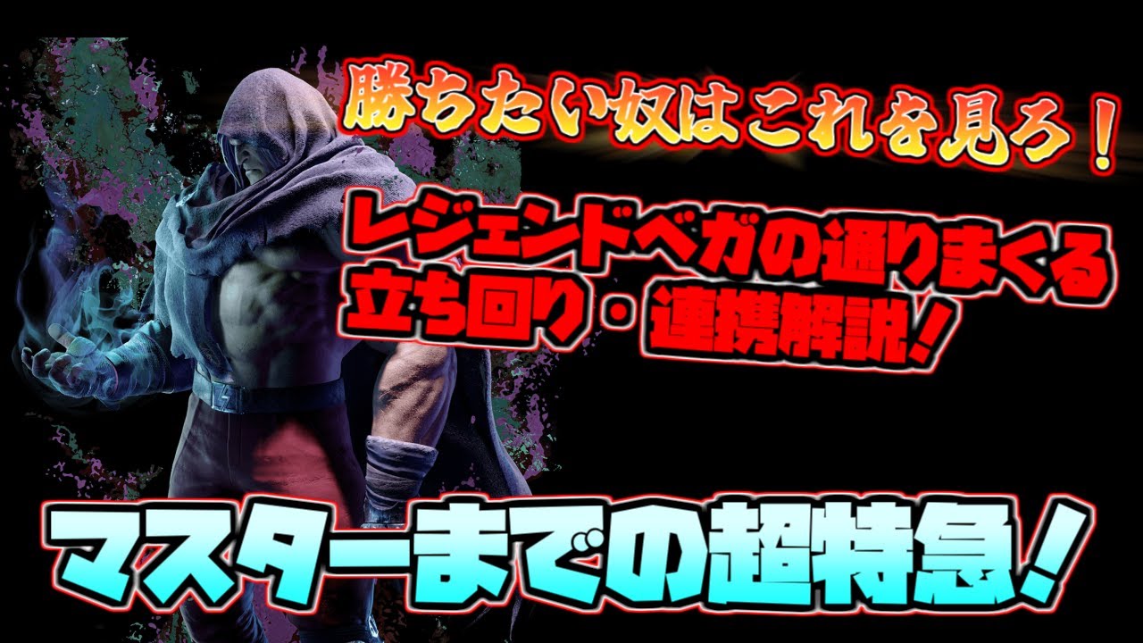 レジェンドベガの勝つための立ち回り・連携解説！【ベガ】【スト6】【解説】