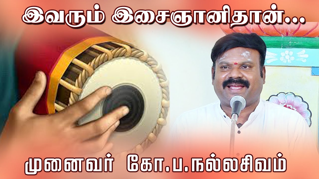 இவரும் இசைஞானிதான் |  முனைவர் .  கோ. ப .நல்லசிவம்  |             ko pa nallasivam speech part 01
