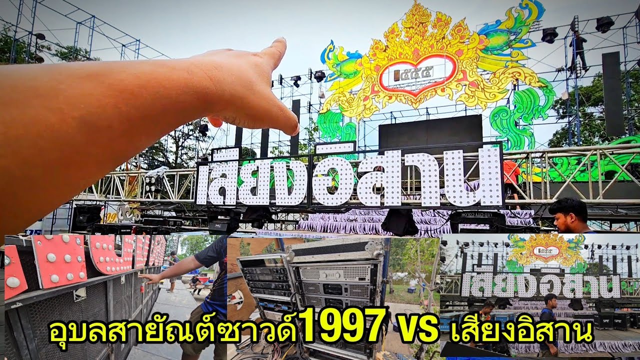 เวทีเสียงอิสาน กับสุดยอดเครื่องเสียง อุบลสายัณต์ซาวด์1997 กับรถ 12ล้อ ลงตัวมากครับ