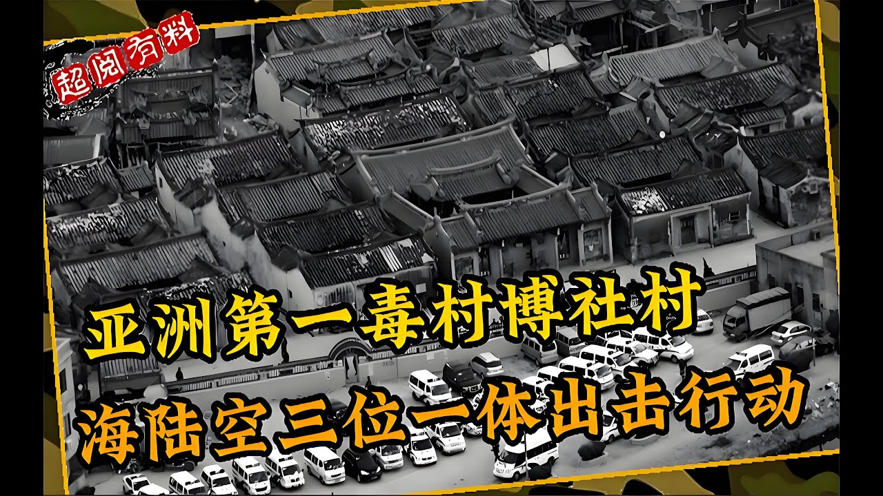 《破冰行动》塔寨村原型，海陆空联合才将毒村铲除，现实有究竟多恐怖？
