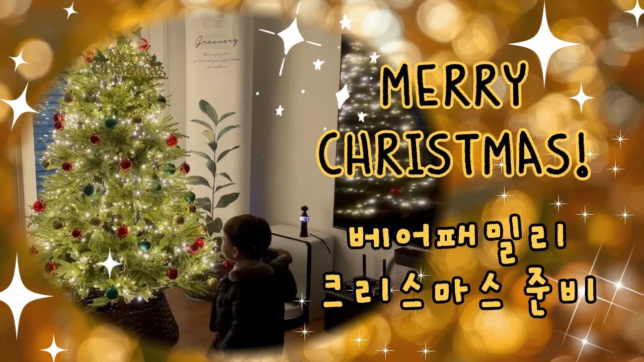 크리스마스 준비 Vlog / 크리스마스트리 서프라이즈 / 반짝반짝⭐️