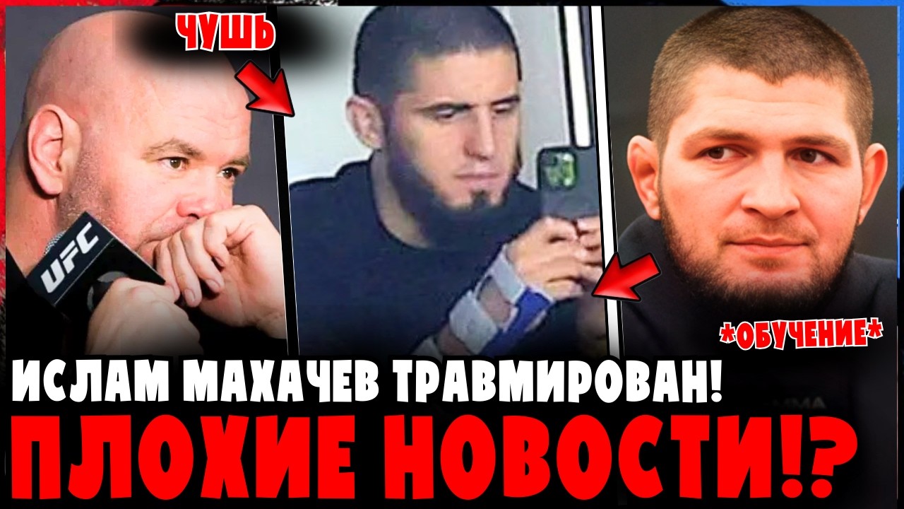 Ислам Махачев ТРАВМИРОВАН?! Плохие новости перед боем!
