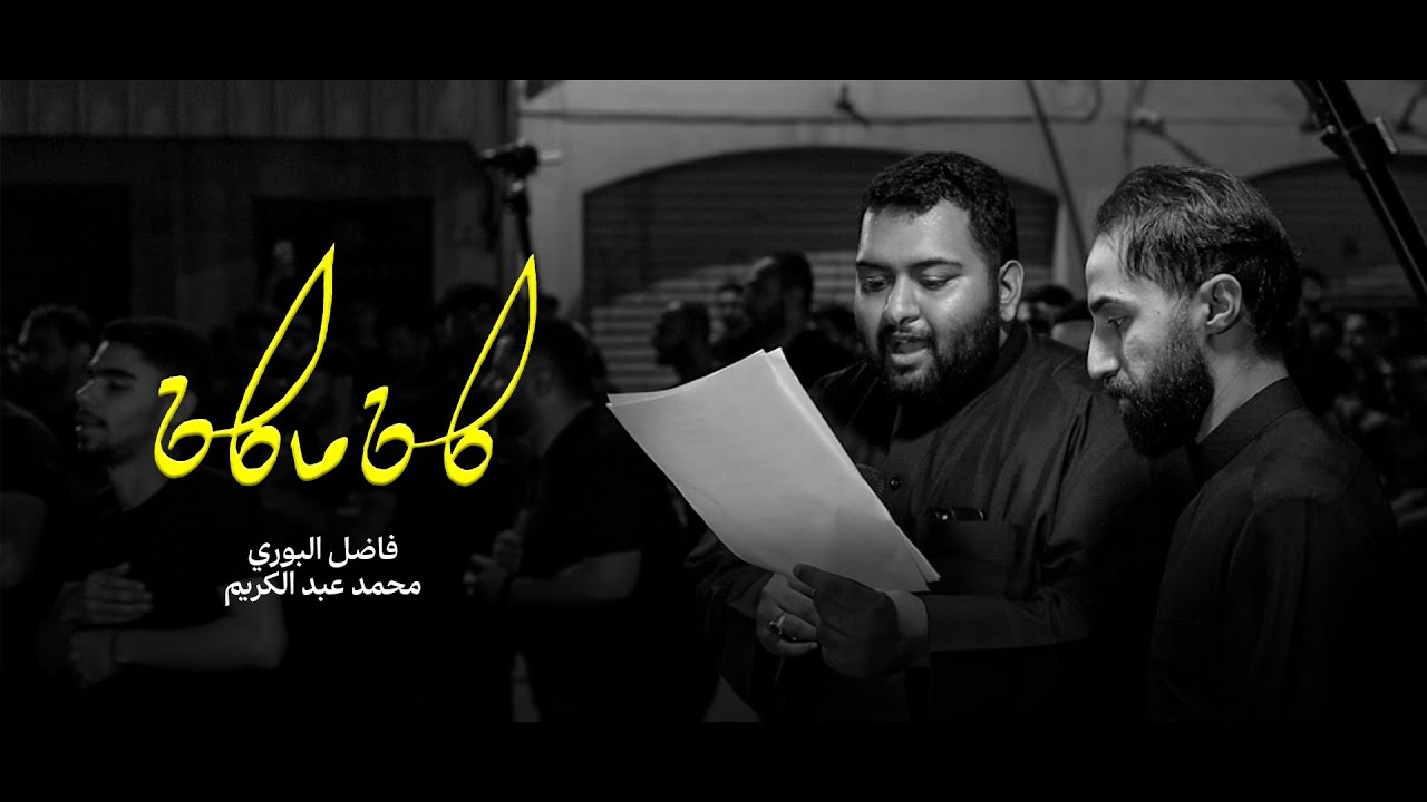كان ما كان l فاضل البوري ومحمد عبد الكريم | ليلة 18 رمضان 1446هـ [ المقشع ]
