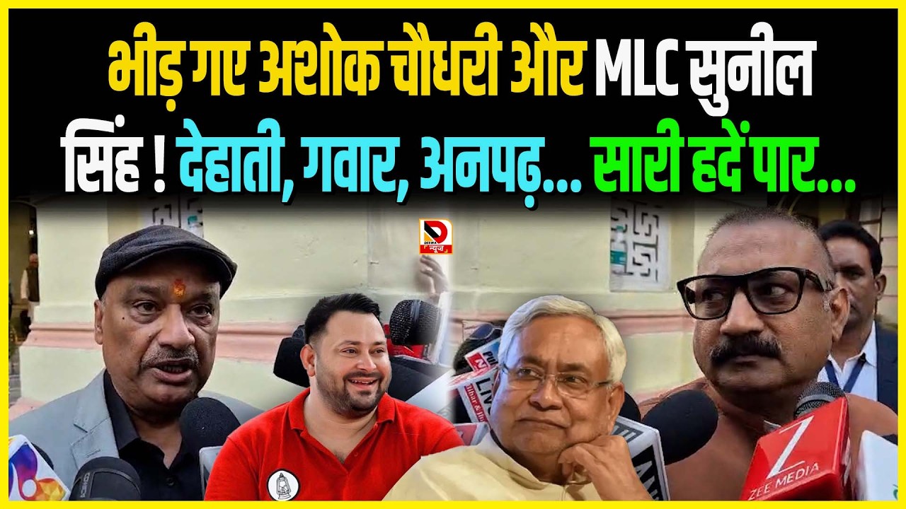 भीड़ गए Ashok Chaudhary और MLC Sunil Singh ! देहाती, गवार, अनपढ़... सारी हदें पार...