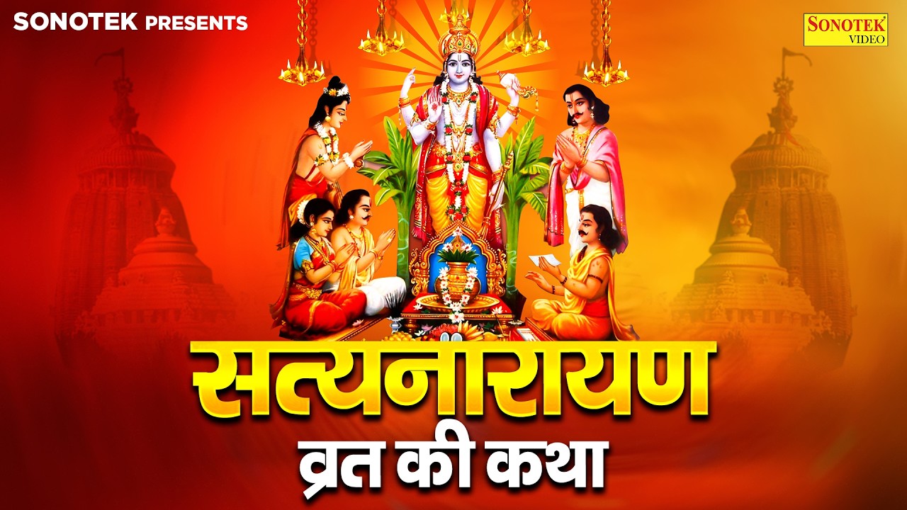 सत्यनारायण व्रत कथा | Narayan Vrat Katha | Satya Narayan Gatha | Vishnu Ji Ki Katha | Vishnu Katha