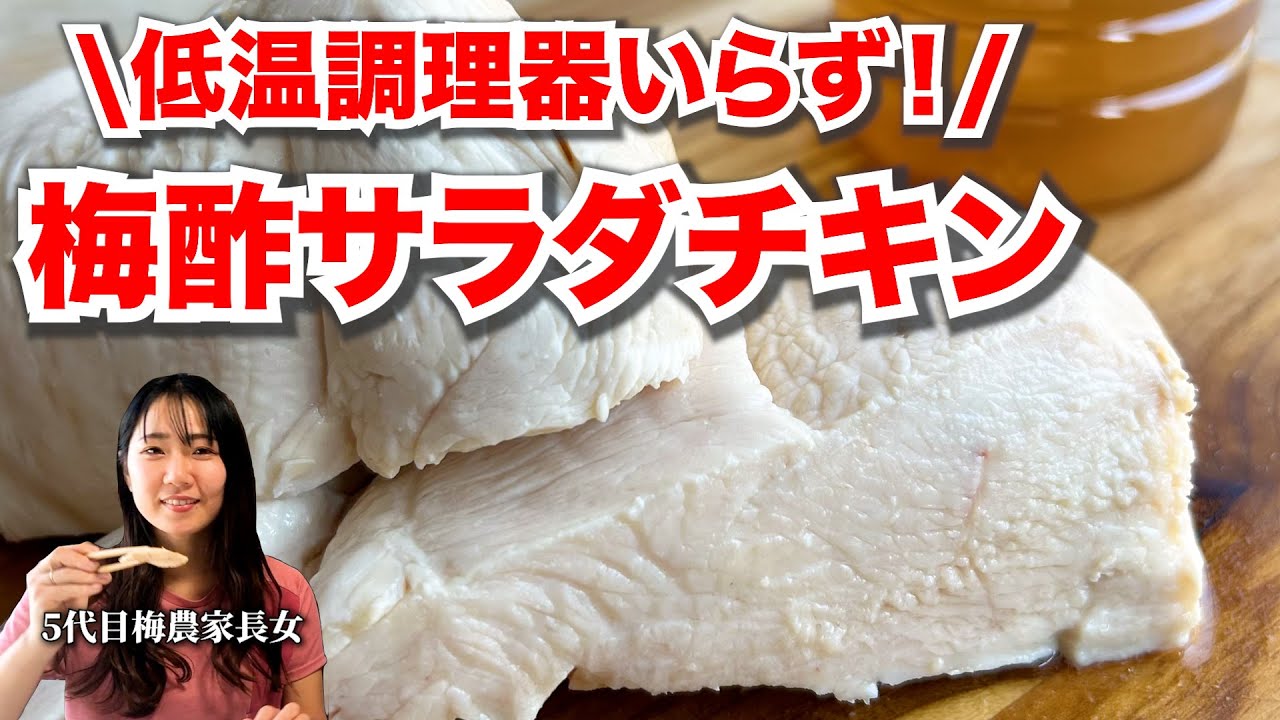 【作業時間3分！】誰もが驚く、超しっとりサラダチキン
