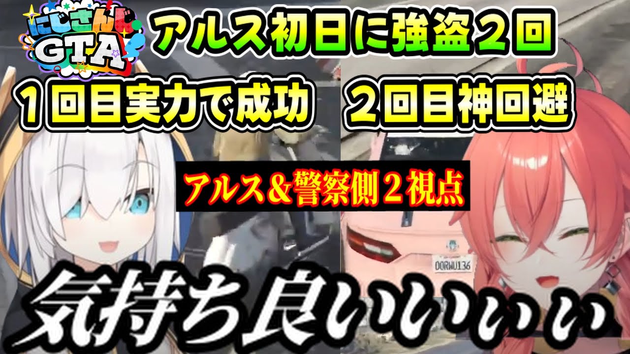【#にじGTA】【２視点】アルスのソロ強盗一部始終（アルス/叶/獅子堂あかり/石神のぞみ/倉持めると/にじさんじ）